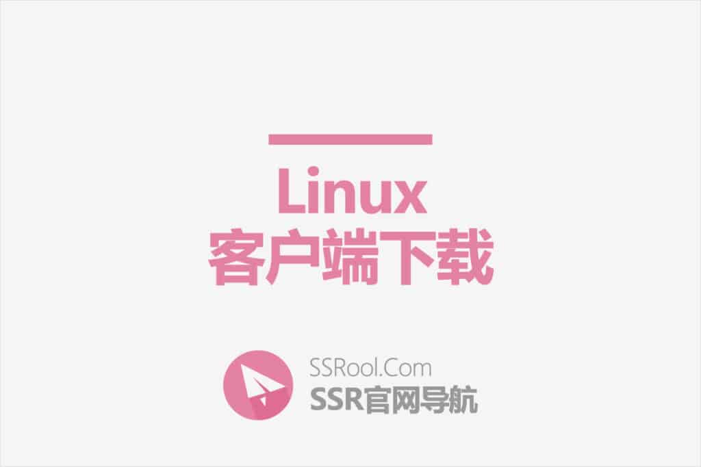 SSR Linux 客户端下载