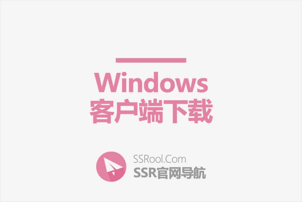 SSR Windows 客户端下载