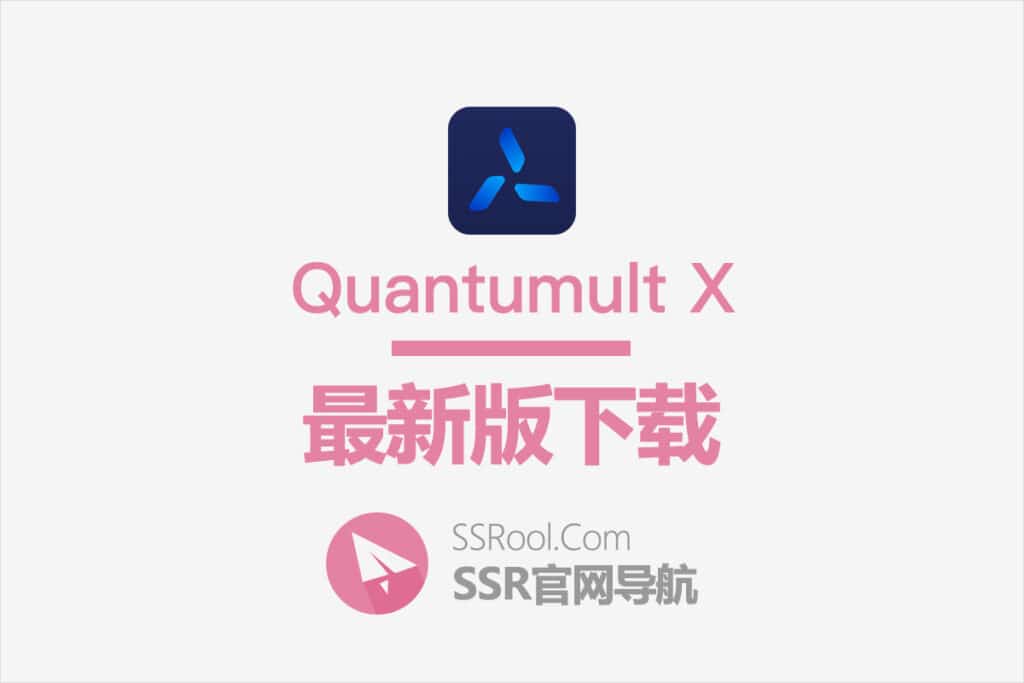 Quantumult X 下载