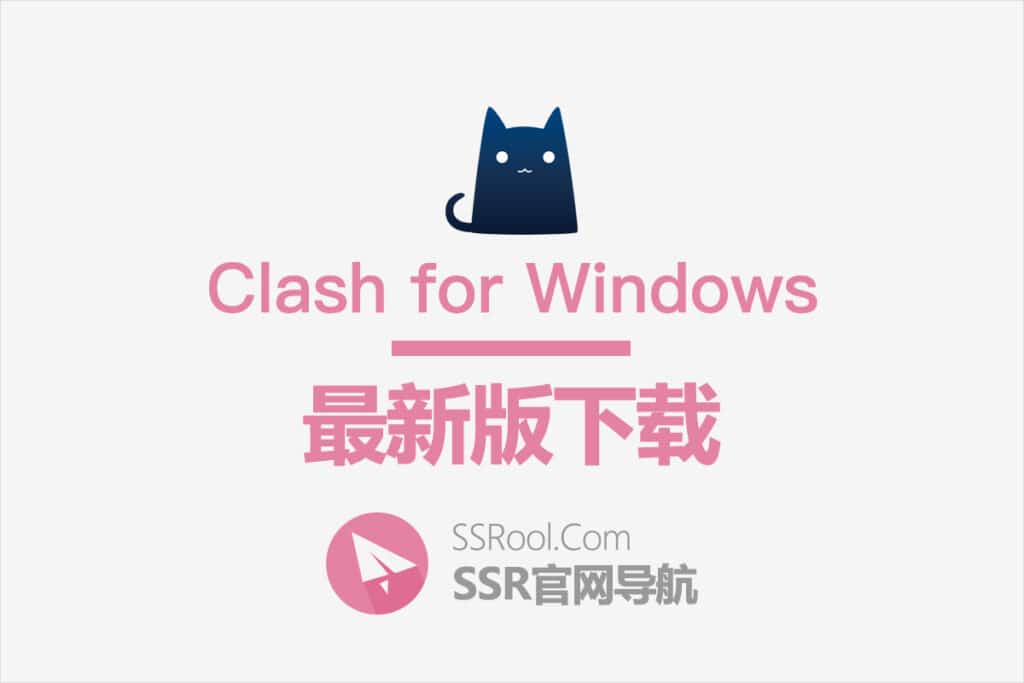 Clash for Windows 下载