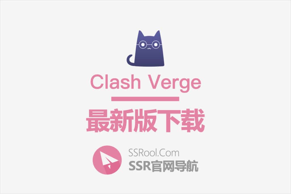 Clash Verge 下载