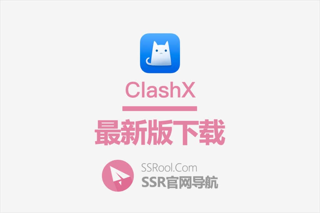 ClashX 下载