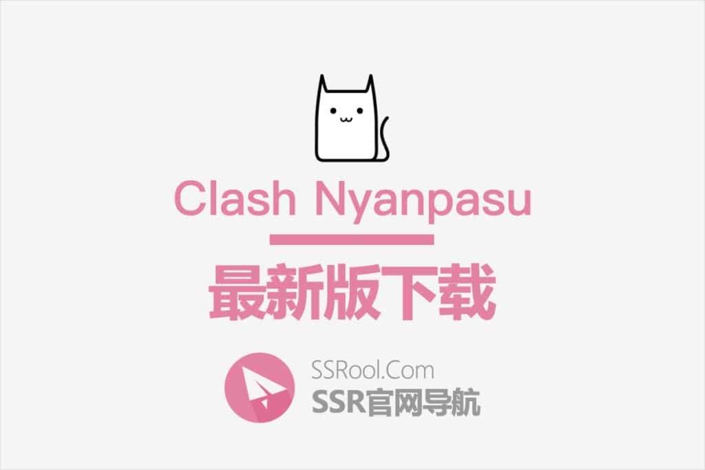 Clash Nyanpasu下载