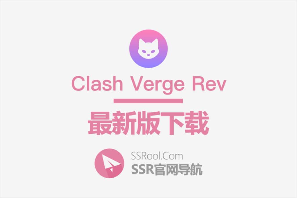 Clash Verge Rev下载