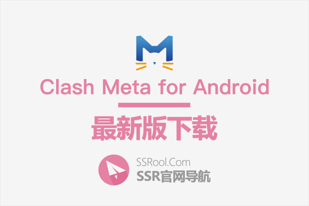 Clash Meta for Android 下载 Clash Meta for Android 下载