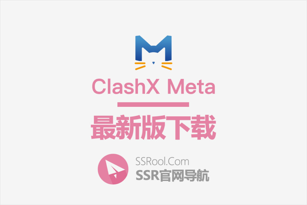 ClashX Meta 下载 ClashX Meta 下载